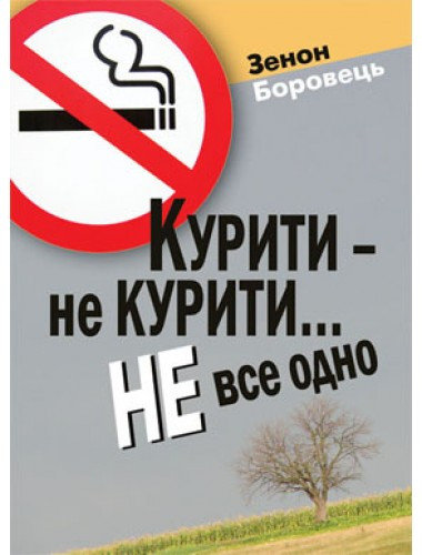 Курити - не курити...Не все одно