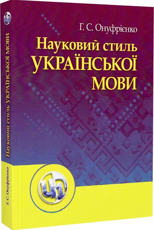 Науковий стиль української мови