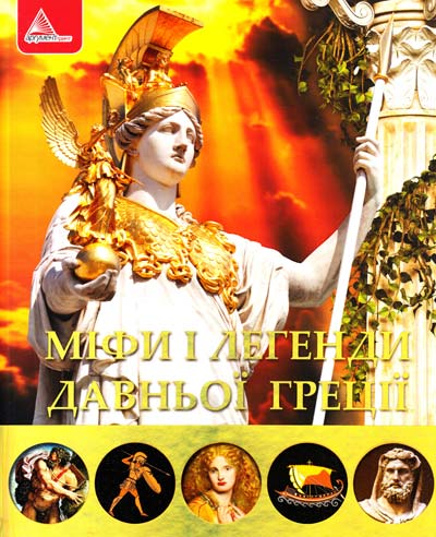Міфи і легенди Давньої Греції