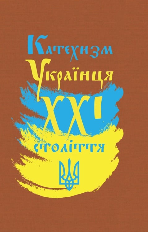 Катехизм українця ХХІ століття