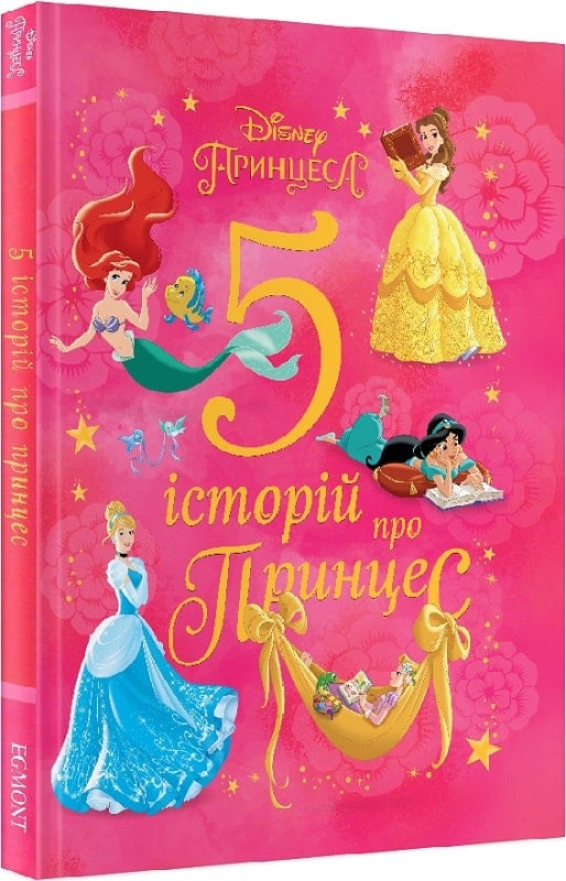 5 історій про принцес