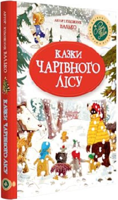 Казки Чарівного лісу (Шедеври дитячої літератури рідною мовою) зимова