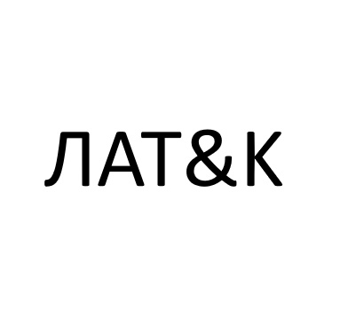 ЛАТ&K - фото