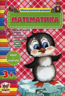 Математика 3+ (Школа раннього розвитку)