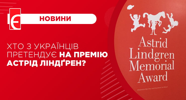 Хто з українців претендує на премію Астрід Ліндґрен?