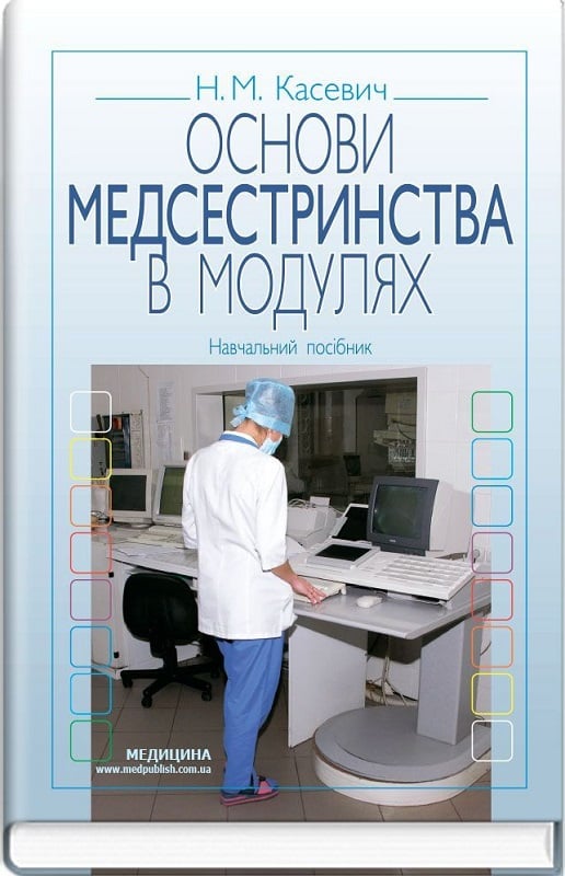 Основи медсестринства в модулях: навчальний посібник (ВНЗ І—ІІІ р. а.)