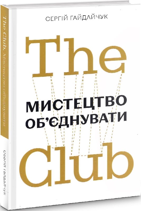 The Club. Мистецтво об'єднувати