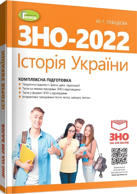 ЗНО – 2022. Історія України. Комплексна підготовка