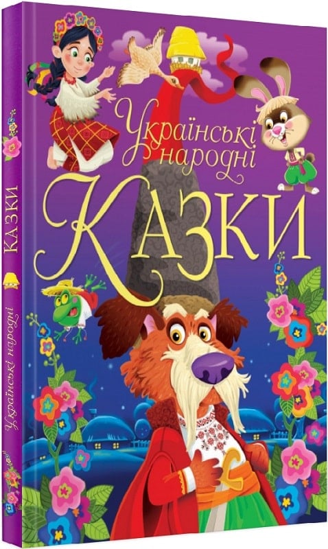 Українські народні казки (Чарівний світ казок)