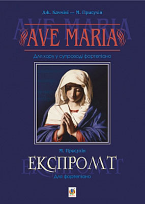 Ave Maria Для хору в супроводі фортепіано. Експромт. Для фортепіано