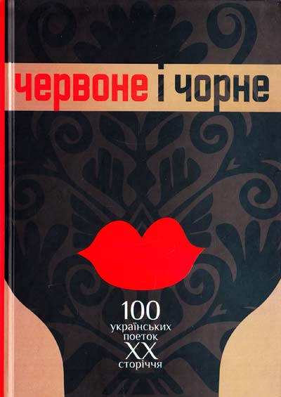 Червоне і чорне. 100 українських поеток ХХ сторіччя