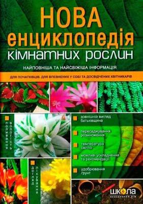 Нова енциклопедія кімнатних рослин