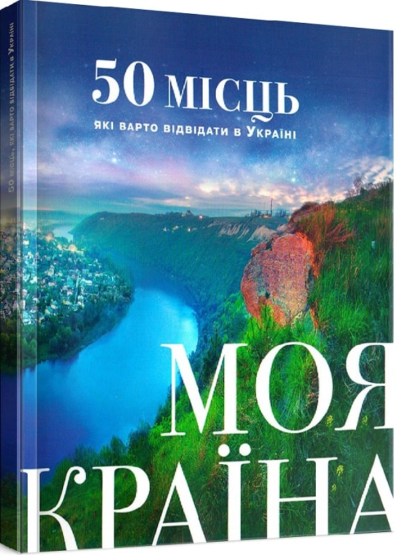 Моя країна. 50 місць, які варто відвідати в Україні