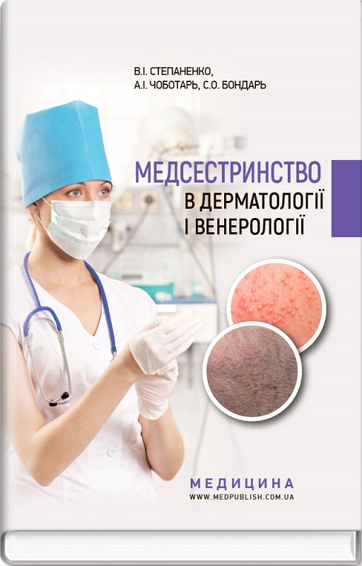 Медсестринство в дерматології і венерології: навчально-методичний посібник