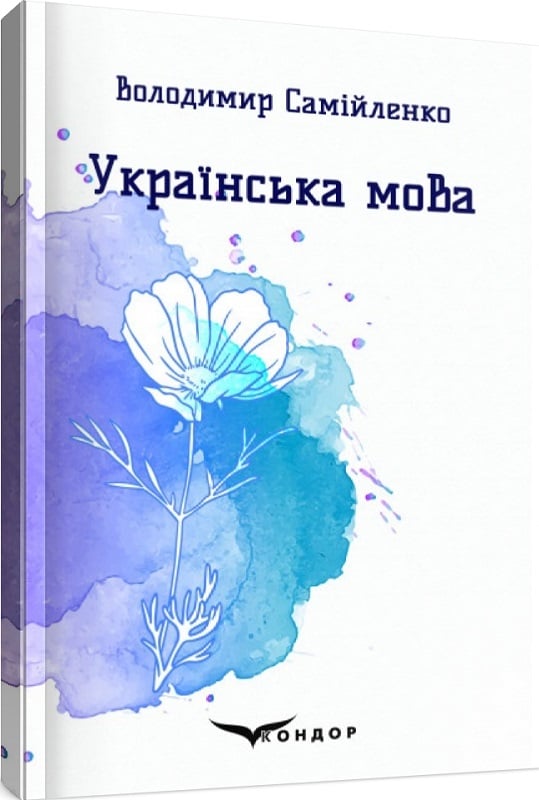 Українська мова. Вибрані поезії