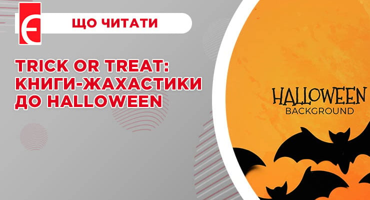 Trick or treat: книги-жахастики до Halloween