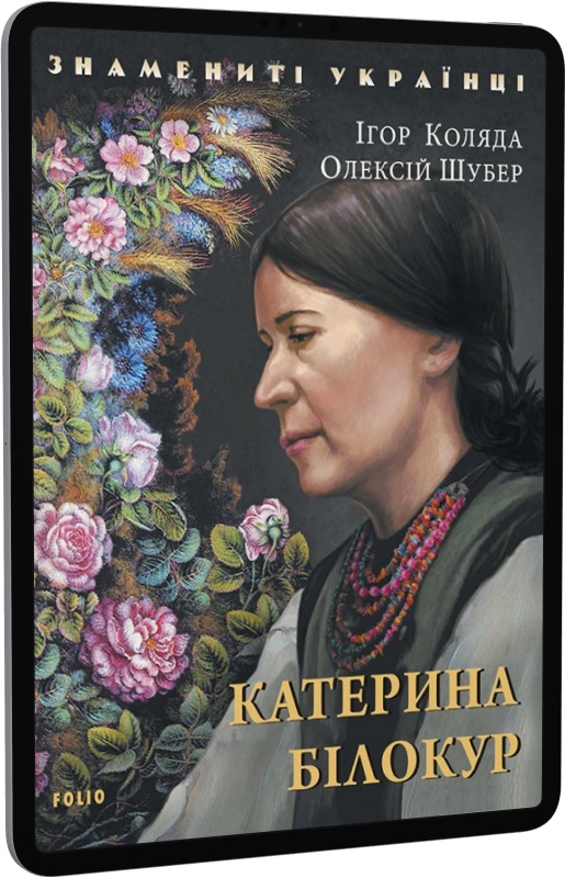 E-book: Катерина Білокур (Знамениті українці)