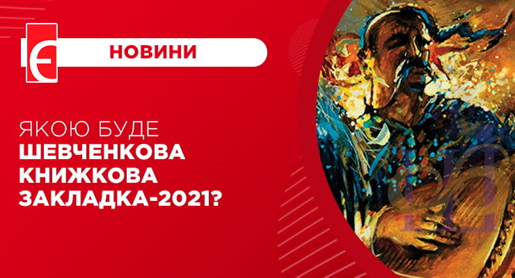 Якою буде Шевченкова книжкова закладка-2021?