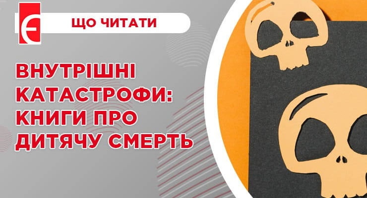 Внутрішні катастрофи: книги про дитячу смерть