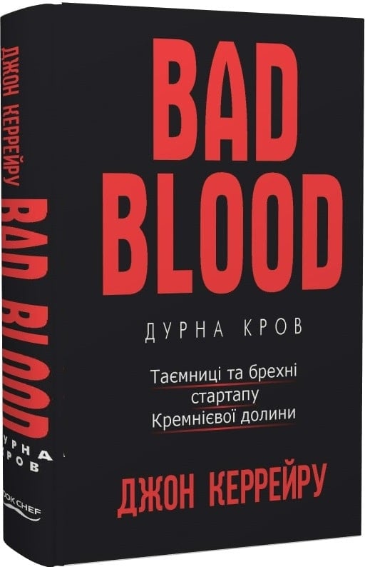 Bad blood. Дурна кров. Таємниці та брехні стартапу Кремнієвої долини