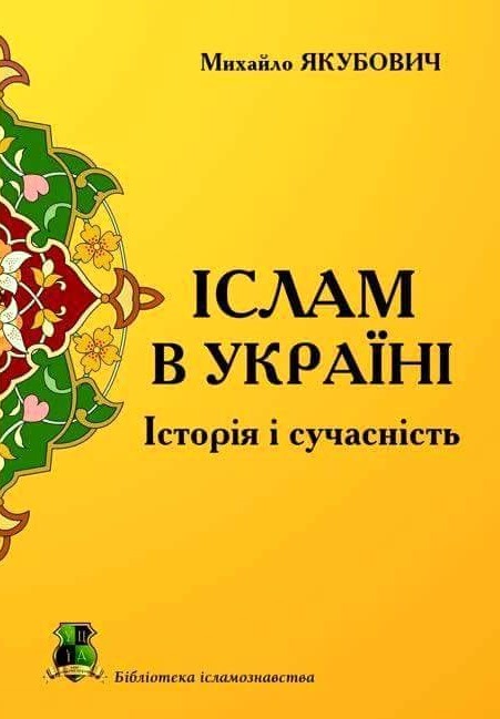Іслам в Україні:історія і сучасність