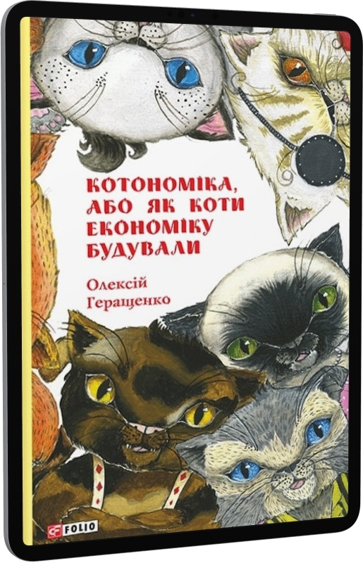 E-book: Котономіка, або Як коти економіку будували | Інтернет-магазин Книгарня Є