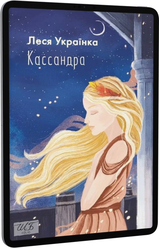E-book: Кассандра (Шкільна бібліотека української та світової літератури)