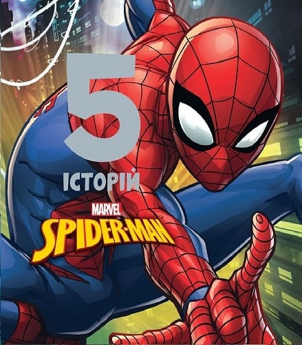 5 історій. Spider-man. Людина-павук