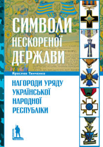Нагороди уряду УНР