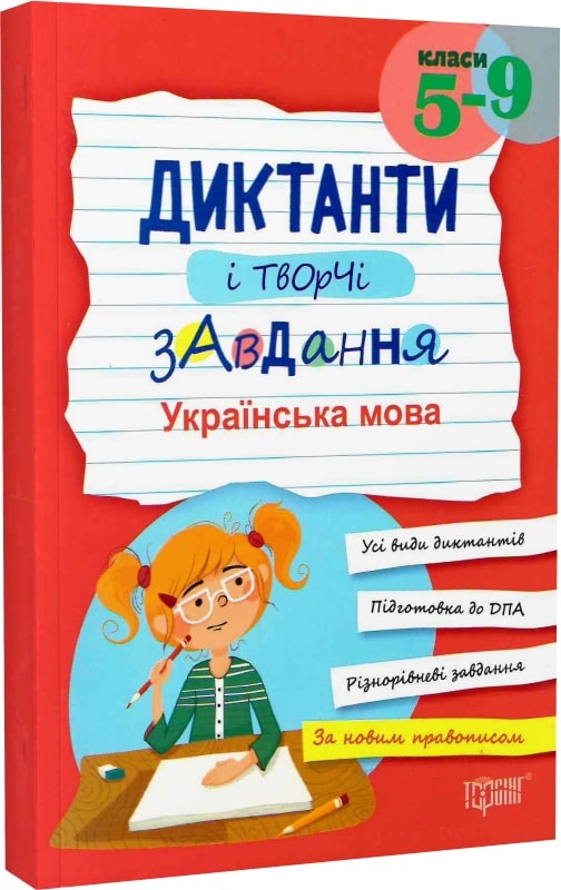 Диктанти і творчі завдання. Українська мова (5-9 класи)