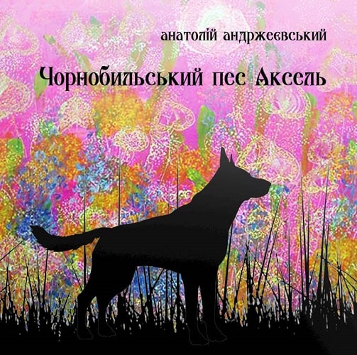 Чорнобильський пес Аксель