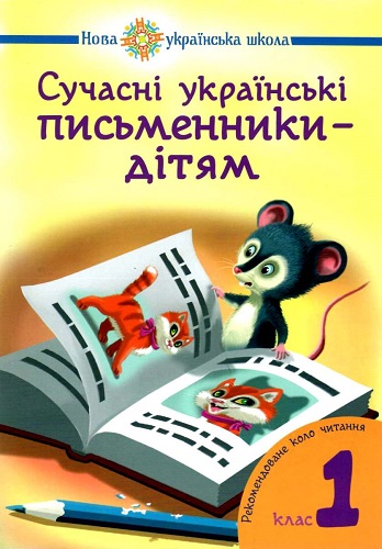 Сучасні українські письменники – дітям. 1 клас. Рекомендоване коло читання