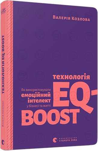 Технологія EQ-BOOST. Як використовувати емоційний інтелект у бізнесі та житті