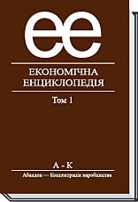 Економічна енциклопедія. Том 1