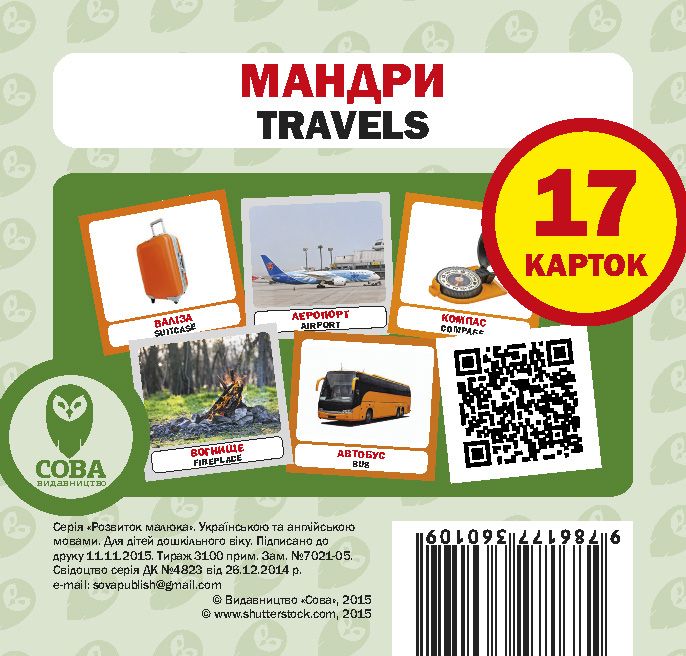Навчальний посібник «Мандри / Travels» 17 карток