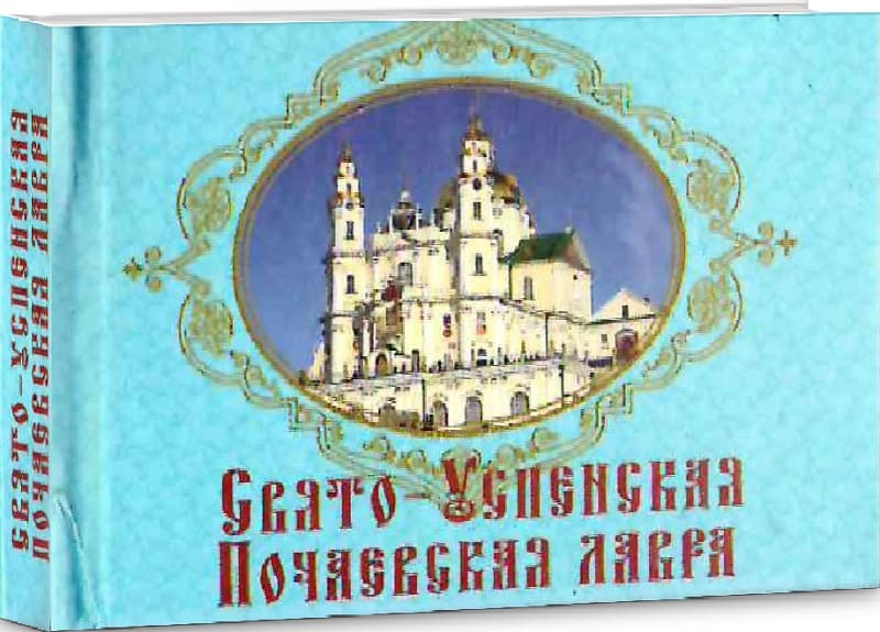 Свято-Успенская Почаевская лавра (Книга-магнит)