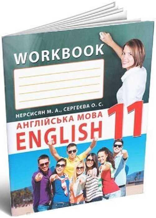 Робочий зошит для 11 класу закладів загальної середньої освіти до підручника «Англійська мова»