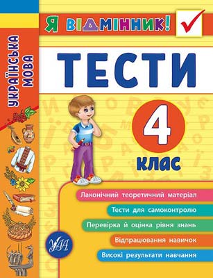 Я відмінник! Українська мова. Тести. 4 клас