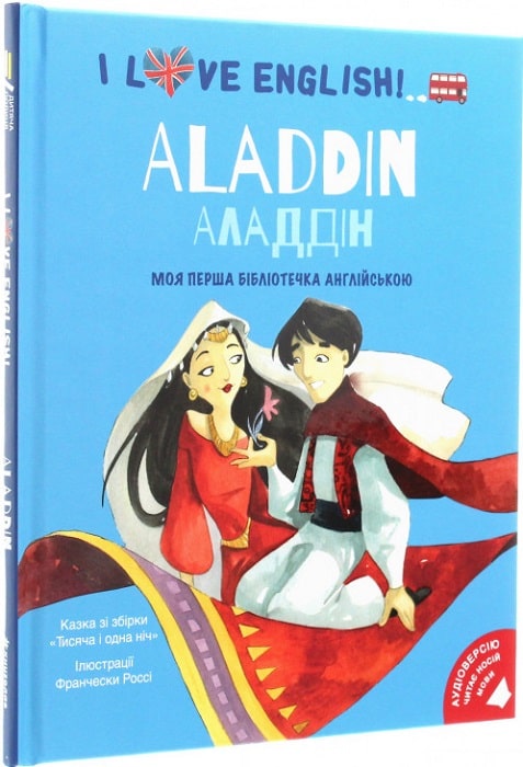 I love English. Aladdin / Алладін. Моя перша бібліотечка англійською