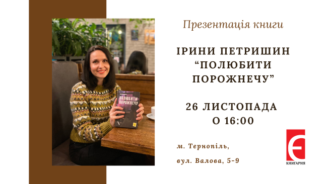 Презентація книги Ірини Петришин "Полюбити порожнечу"