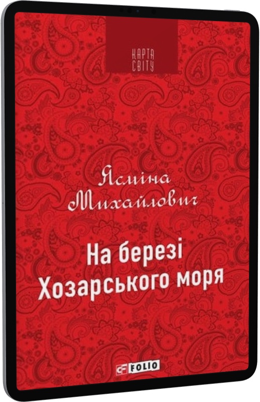 E-book: На березі Хозарського моря | Інтернет-магазин Книгарня Є