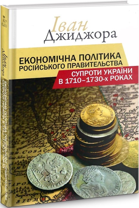 Економічна політика російського правительства супроти України 1710 – 1730 рр.