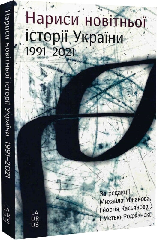 Нариси новітньої історії України 1991–2021