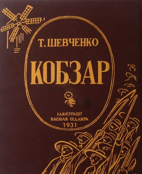 Кобзар (Ілюстрації Василя Седляра 1931)