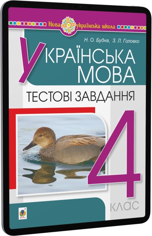 E-book: Українська мова. 4 клас. Тестові завдання | Інтернет-магазин Книгарня Є