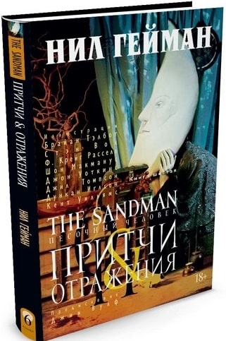 The Sandman. Песочный человек. Книга 6. Притчи и отражения