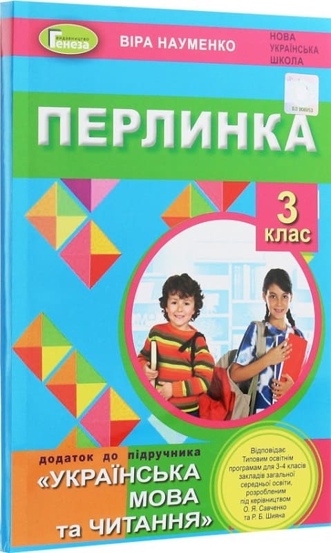 Перлинка: додаток до підруч. «Українська мова та читання. 3 кл.»