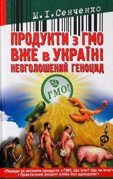 Продукти з ГМО вже в Україні. Неоголошений геноцид