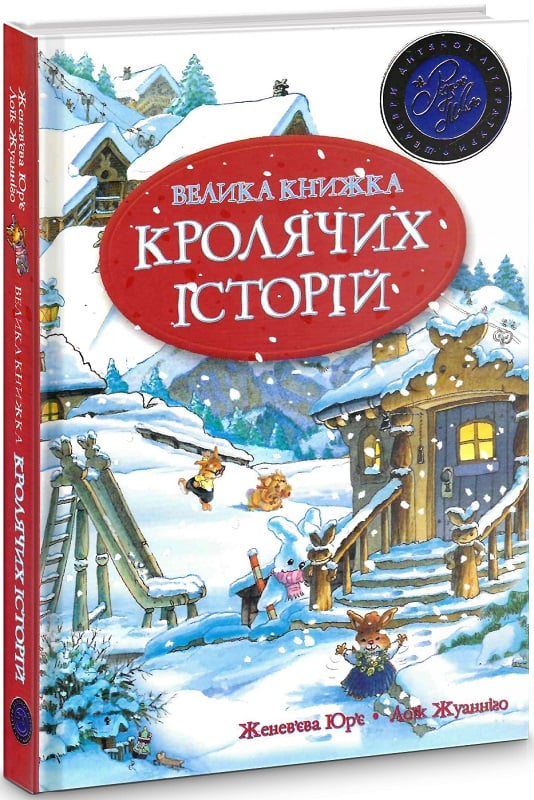 Велика книжка кролячих історій (Шедеври дитячої літератури рідною мовою) зимова
