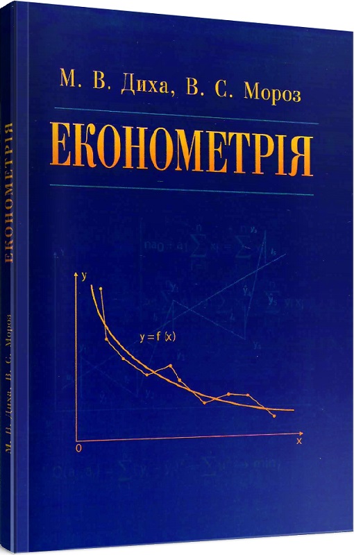 Економетрія: навчальний посібник